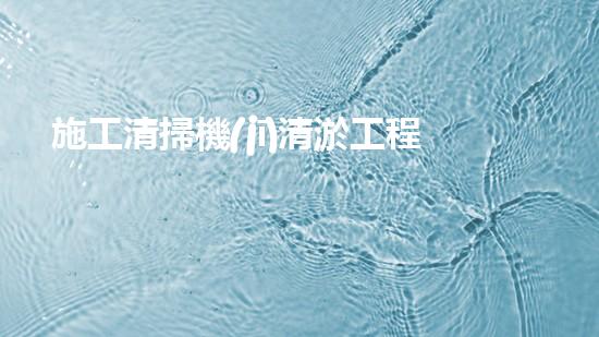 施工清掃機(jī)清淤工程揭秘：如何有效提升水體質(zhì)量與生態(tài)修復(fù)？